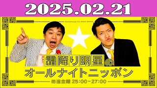 霜降り明星のオールナイトニッポン 2025.02.21