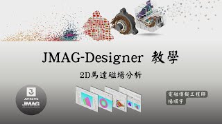 JMAG-Designer 教學：2D馬達電磁場分析