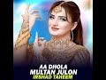 aa dhola multan julon