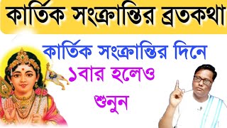 কার্তিক পূজার ব্রতকথা | একবার হলেও শুনুন | kartik Puja 2024