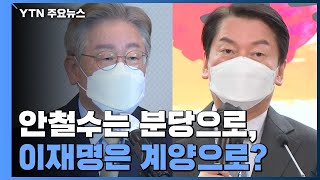 [굿모닝] 안철수는 분당으로...이재명은 계양으로? / YTN