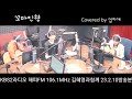 엄지애 꼬마인형 최진희 kbs2라디오 김혜영과함께 해피fm 106.1mhz 통기타라이브 추억의가요 오후3시고정 엄지애 태욱