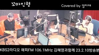 엄지애- 꼬마인형(최진희) #KBS2라디오 #김혜영과함께 #해피fm 106.1MHz #통기타라이브 #추억의가요 #오후3시고정 #엄지애 #태욱