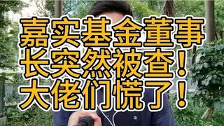 嘉实基金董事长突然被查！公募大佬们慌了!释放了什么信号查基金