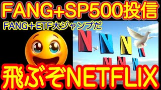 【勝利だ】今夜はNETFLIXが全体引っ張る！FANG+ジャンプさせる！決算成功ムービー大成功！トランプ相場絶賛上映中！【米国株投信速報、新NISA攻略！FANG+S\u0026P500=❤️】