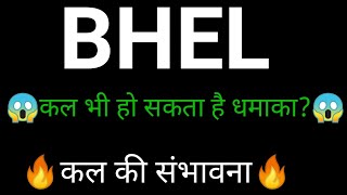 BHEL SHARE 🔥✅  | BHEL SHARE NEWS  | BHEL SHARE LATEST NEWS