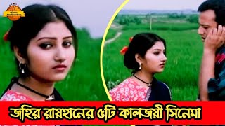 বাংলাদেশের শ্রেষ্ঠ পরিচালক জহির রায়হানের ৫টি কালজয়ী সিনেমা || Zahir Raihan Movie