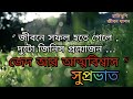 শুভ সকালের শুভেচ্ছা 🌹🌷🌹~ সুপ্রভাত শুভকামনা মেসেজ 💕~ good morning messages in bangla 💕