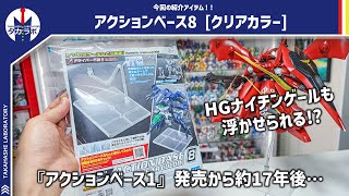 【新アクションベース】貧弱そうな見た目に反して超高耐久！6や7で保持できないMGのガンプラも安心ディスプレイ！『アクションベース8』開封レビュー！！