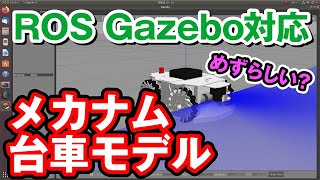 Gazeboでメカナム台車を使ってみる　ー1.セットアップ編ー