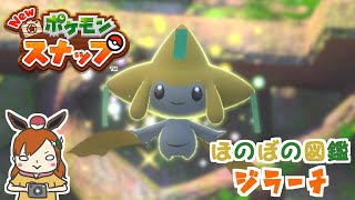 【ジラーチ】1000年に一度のチャンス！！ほのぼの図鑑！【Newポケモンスナップ】＃shorts