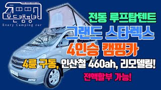 [모든캠핑카] 4인승차 4인취침 가능한 스타렉스 루프탑텐트 캠핑카 4륜구동! 판매합니다! #성우특장 #전동루프탑텐트 #어닝 #캠핑카 #차박 (판매완료!)