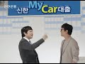 신한은행 마이카 대출 광고 2012년