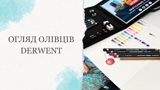 Огляд Derwent Procolour Wallet | Набір кольорових олівців у зручному пеналі | + РОЗІГРАШ