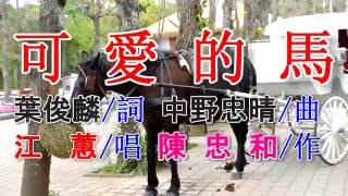 可愛的馬(江蕙).mp4