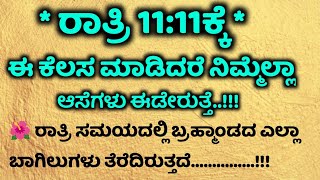 ರಾತ್ರಿ 11:11ಕ್ಕೆ ಈ ಕೆಲಸ ಮಾಡಿದರೆ ನಿಮ್ಮೆಲ್ಲಾ ಆಸೆಗಳು ಈಡೇರುತ್ತೆ #motivation #usefullifetip #nisarghaloka