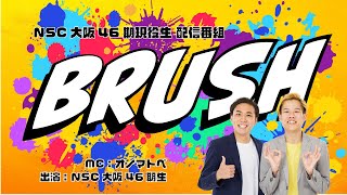 NSC大阪46期現役生　配信番組「BRUSH」〈#3〉