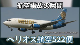 航空事故の瞬間：ヘリオス航空522便