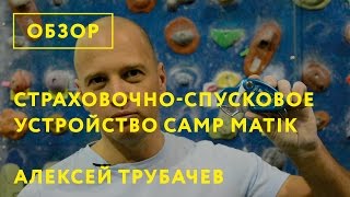 Страховочное устройство CAMP Matik. Обзор