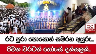 රට පුරා පොසොන් සමරන අපූරුව - 8වන වරටත් තෝසේ දන්සලක්