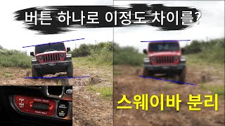 #4X4 #OFFROAD 지프 랭글러 루비콘 스웨이바 오프로드에서 무슨 역할을 할까요?