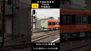 【速報】伊予鉄新型車両7000系甲種輸送開始 #shorts #伊予鉄 #撮り鉄