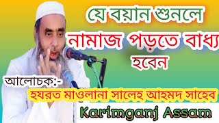 মৌলানা সালেহ আহমেদ বাংলা ওয়াজ। Maulana Saleh Ahmed Bangla Waz।  করিমগঞ্জ সালেহ আহমেদ সাহেবের ওয়াজ