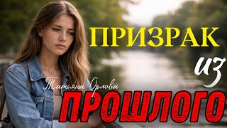 A GHOST FROM THE PAST. Tatyana Orlova. Audio story