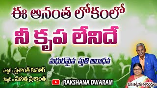 ఈ ఆనంత లోకంలో // అద్భుతమైన స్తుతి ఆరాధన // పాస్టర్ ప్రశాంత్, సిస్టర్ సునీత గార్లు