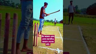 ওরা এটা কি খেলছে। 🤣#viralvideo #shortvideo #cricket #shorts #funny #comedy