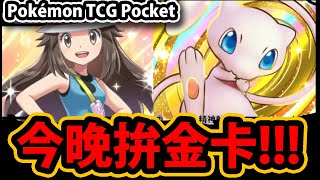 🔴【PTCG Pocket】抽新卡池幻遊島😱『皇冠卡該來了！』🔥再課120包🔥今晚有驚喜嘛！？💥寶可夢卡牌新手遊💥【Pokémon TCG Pocket】【阿紅直播】