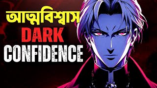 নিজের আত্মবিশ্বাস বাড়িয়ে তুলুন ! 5 Secrets of Dark Confidence that Separate Winners from Losers