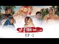 ਮਾਂ ਤੂੰ ਕਿੱਥੇ ਆ Ma Tu Kithe Aa Part-2 Full Video | Emotional😢#sadapunjab #thepunjab