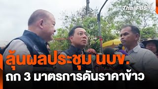 ชาวนาลุ้นผลประชุม นบข. ถก 3 มาตรการดันราคาข้าว | ทันข่าว | 24 ก.พ. 68