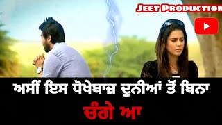 ਅਸੀਂ ਇਸ ਧੋਖੇਬਾਜ਼ ਦੁਨੀਆਂ ਤੋਂ ਬਿਨਾ ਹੀ ਚੰਗੇ ਆ latest motivational video