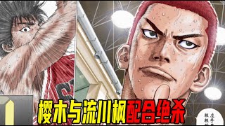 Rukawa Kaede and Sakuragi cooperate to kill!