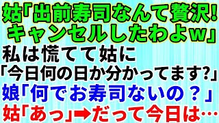 【スカッとする話】「出前寿司なんて贅沢な！キャンセルしたわよw」私「今日、何の日か分かってますよね？」→嫁いびりに夢中で孫がサプライズをしたのを台無しにした姑の自業自得な末路