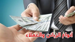 أنواع الزبائن