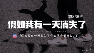 承桓 - 假如我有一天消失了「假如我有一天消失了，你會不會很難過。」【動態歌詞/Pinyin Lyrics】