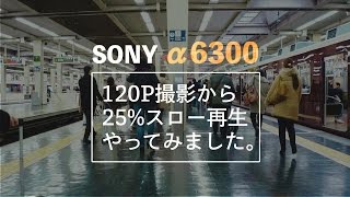 撮影テスト！【SONY α6300】120Pスローモーション