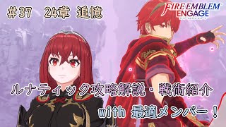 【FEエンゲージ】DLCなしルナティック攻略解説・戦術紹介！ #37　24章  追憶【ファイアーエムブレムエンゲージ】