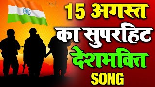 Happy Independence Day 2022 Superhit Desh Bhakti Song  Independence Day Special 15 august song