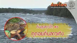 ส่องโลก 2006 EP33 ตอน ถิ่นสูงลาวใต้ #6 ภูดอยถิ่นลาวเทิง(ออกอากาศ 16 กันยายน 2549)