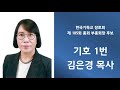 제105회 총회 부총회장 목사 후보 김은경 목사