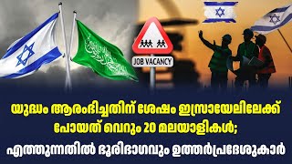 യുദ്ധം ആരംഭിച്ചതിന് ശേഷം ഇസ്രായേലിലേക്ക് പോയത് വെറും 20 മലയാളികൾ | Sark Live