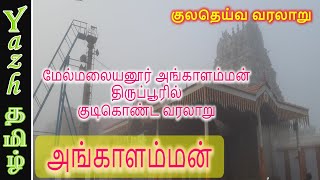 அங்காளம்மன் : குலதெய்வ வரலாறு | Angalamman