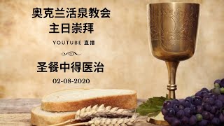 奥克兰活泉教会主日崇拜 | 圣餐中得医治 02-08-2020 | 阎蒙恩牧师