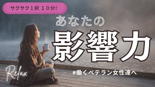 【職場でのあなたの影響力✨】職場の皆様に聞いてみました✌️♡働くベテラン女性に贈る1択10分のリラックスメッセージ