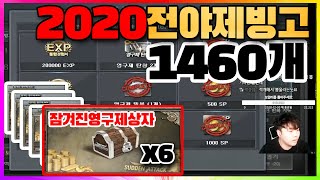 🔴2020마지막 전야제빙고 이벤트 풀접속계정1460개 빙고x잠겨진영구제box 6개 뽑기 7판 성공???? Feat.G·U·C·C·I 님 계정