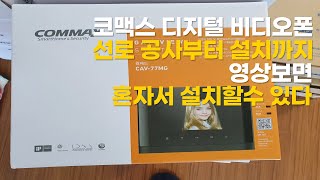 코맥스 디지털 비디오폰 설치방법 및 COMMAX CAV 77MG 아이디 세팅 방법